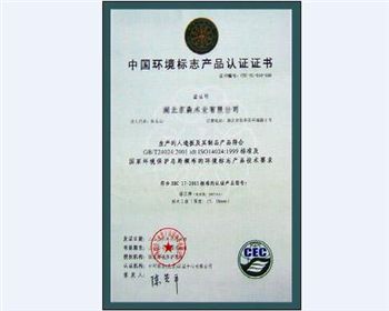 福江獲得中國環境標志產品認證證書 福江獲得中國環境標志產品認證證書